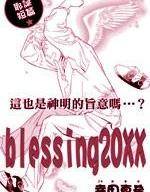 blessing20XX漫画