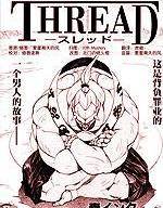 THREAD漫画