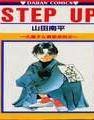 STEP UP漫画