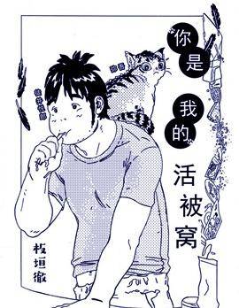 你是我的活被窝漫画