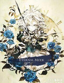 ETERNAL MEEK漫画