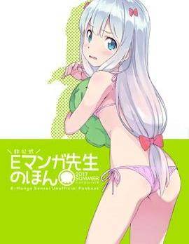 埃罗芒阿老师-E-Manga Sensei Unofficial Fanbook(c92)海报