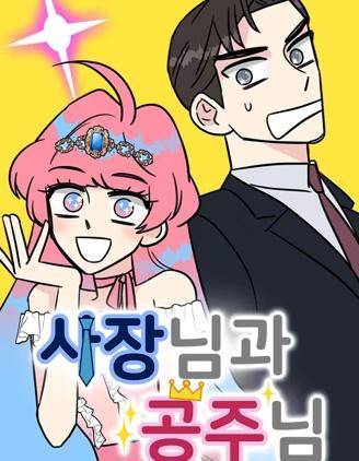 社长与公主漫画