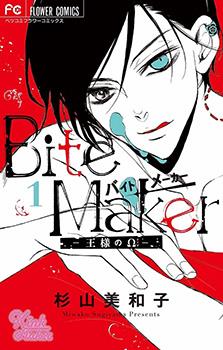 Bite Maker～王者之&Omega～海报