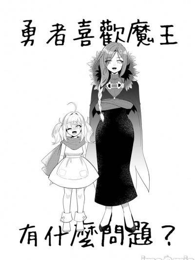 [偶像百合结婚事务所 (摸鱼摸鱼企鹅)] 勇者喜欢魔王有什么问题？ (白雪巴、健屋花那)海报