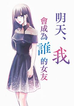 明天，我会成为谁的女友漫画