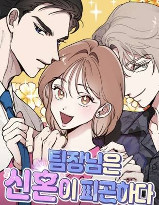 组长的新婚生活很疲惫漫画