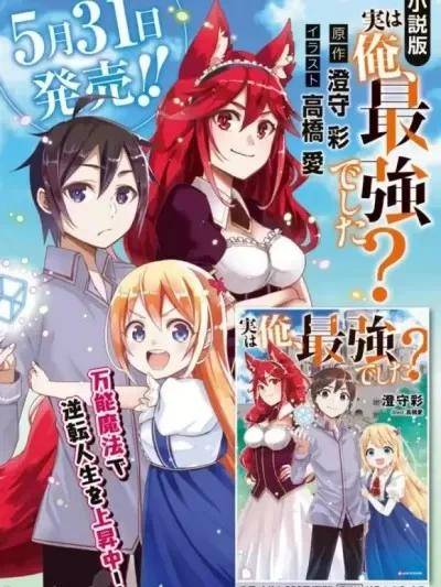 其实，我乃最强?[澄守彩 高桥爱] 実は俺、最强でした？漫画