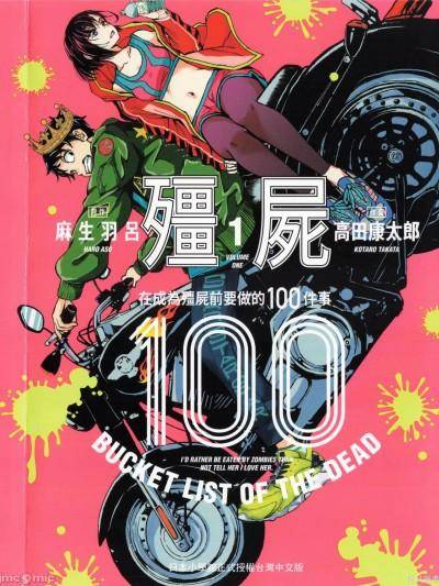 僵尸百分百 / 僵尸100～在成为僵尸前要做的100件事～ [麻生羽吕] ゾン100～ゾンビになるまでにしたい100のこと～漫画