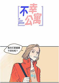 不幸公寓漫画