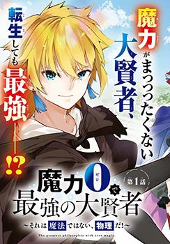 零魔力的最强大贤者漫画19海报