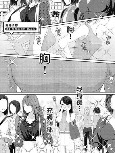 [如月瑞] 胸部&le你(おっぱい百合アンソロジー)海报