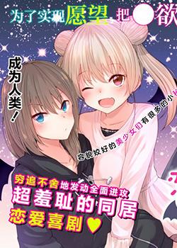 恋爱魅魔的不妙情况 漫画免费下拉式已更新海报