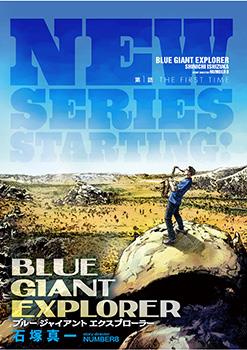 BLUE GIANT EXPLORER漫画