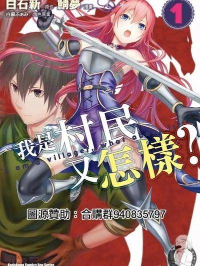 我是村民 有意见？/ 我是村民，有何贵干？/ 村人ですが何か?