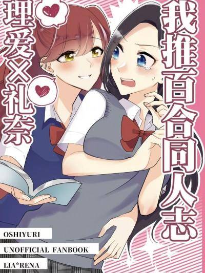 我推百合同人志 理爱×礼奈 (COMITIA141)[百合畑牧场(绀)] 推し百合の同人志 理爱x礼奈海报