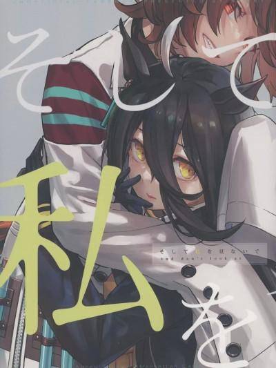 然后、不要看向我 [猫岛汉化组] (C102) [シフトライトアリスメティック (Nacht)] そして私を见ないで (ウマ娘 プリティーダービー) [中国翻訳]漫画