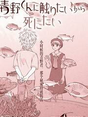 想要触碰青野君所以我想死海报