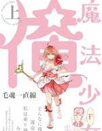 老子是魔法少女观冥TXT海报