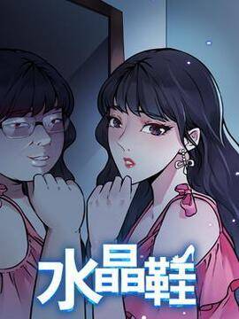 水晶鞋免费漫画全集522海报