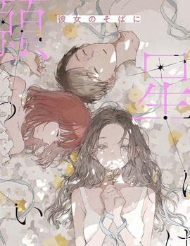 无法向星星许愿的恋情是百合吗海报