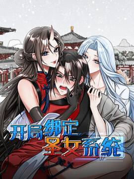 开局绑定圣女系统漫画第15话海报