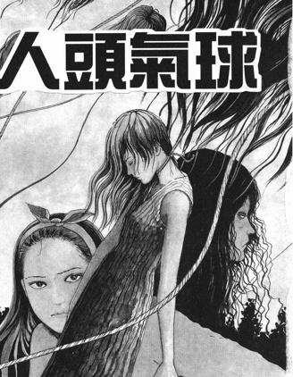 伊藤润二未收录短篇作品漫画