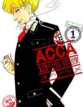 ACCA13区监察课漫画