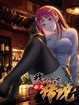 绝美妖女对我欲罢不能漫画