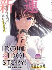 IDOL&timesIDOL STORY！漫画