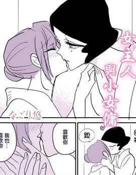 女主人与小女佣漫画