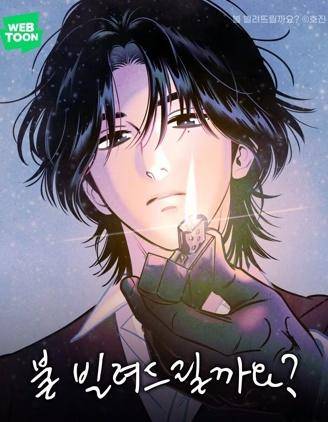 可以借个火吗？漫画