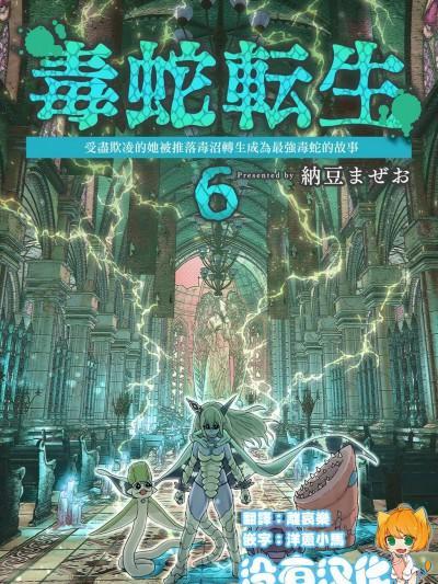 [没有汉化] [纳豆まぜお] 毒蛇転生 ~毒沼に落とされたいじめられっ子が、毒蛇に転生して无双する话~ 第6卷海报