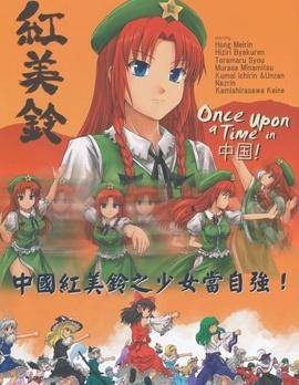 Once upon a Time in 中国!漫画