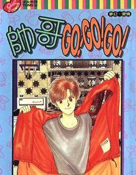 帅哥GO!GO!GO!漫画