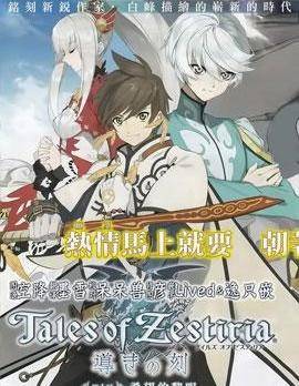 热情传说Tales of Zestiria海报