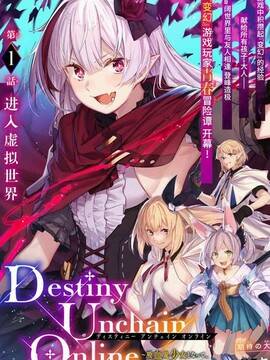 Destiny Unchain Online 〜成为吸血鬼少女，不久后被称为&lsquo红之魔王&rsquo〜漫画