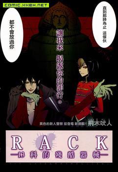 RACK-13科的残酷器械漫画