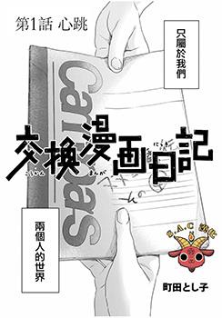 交换漫画日记在线看海报