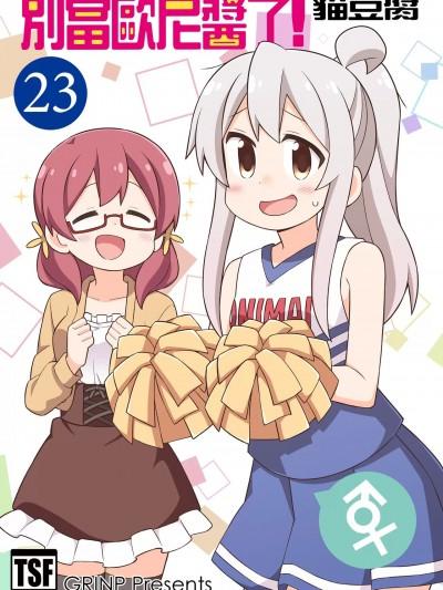 别当欧尼酱了! 23 [Grinp (ねことうふ)] お兄ちゃんはおしまい！23 [中国语] [DL版]漫画