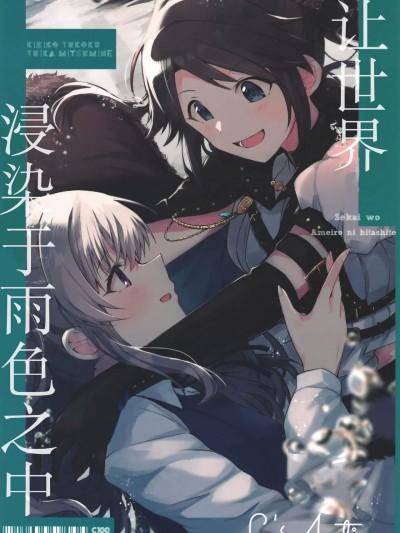 让世界浸染于雨色之中 [いぬえ海盗汉化] (C100) [おくとぽーでの器 (はねつか)] 世界を雨色に浸して (アイドルマスターシャイニーカラーズ)[中国翻訳]海报