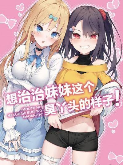 [tokunocin(德之ゆいか)]想治治妹妹这个臭丫头的样子！ | 妹のメスガキぶりを治したい![无糖·漫画组]海报