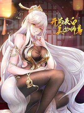 开局表白美女师尊视频在线观看海报