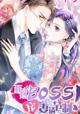 狂热BOSS,宠妻请节制！漫画