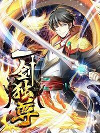 一剑独尊人物介绍海报