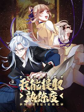 我能提取熟练度漫画