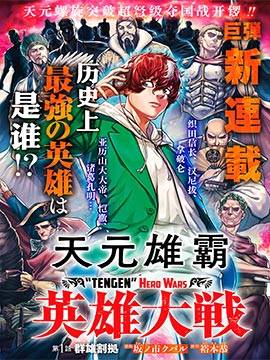 天元英雄大战漫画18海报