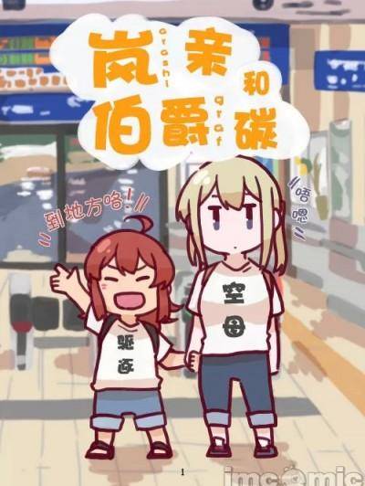 岚亲和伯爵碳 [猫岛汉化组] [拍子木 (べっちゃん)] あらちとぐらたん (舰队これくしょん -舰これ-) [中国翻訳] [DL版]漫画